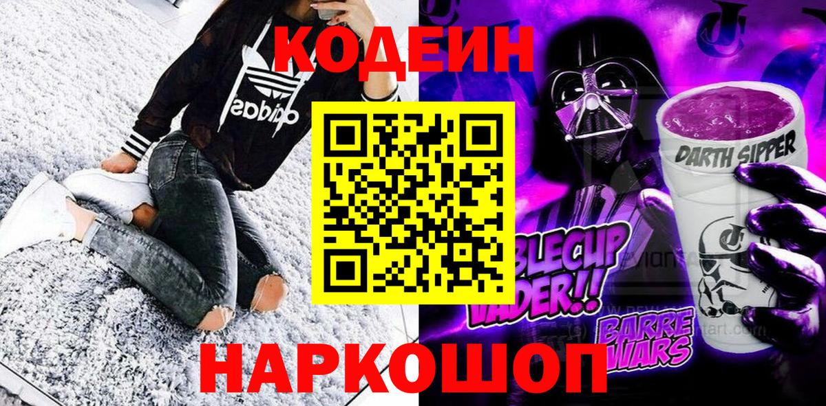 Азнакаево  Кодеиновый сироп Lean Purple Drank  Вход с VPN  Кодеин напиток Lean (лин) 